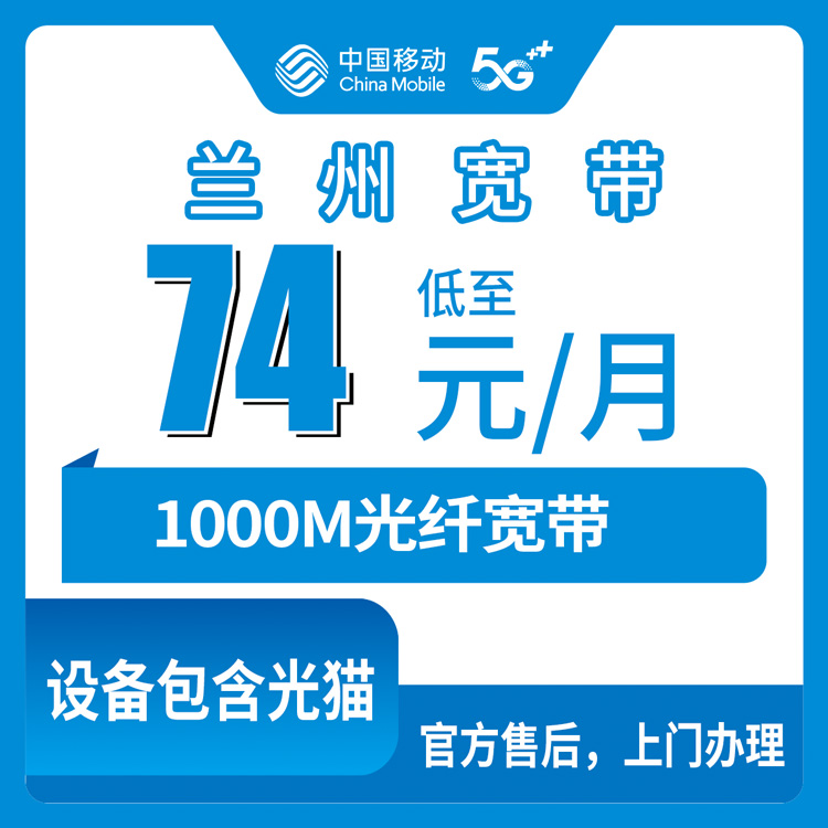 2026年8月13日甘肃兰州榆中县移动宽带怎么装？1000M月包74元起，附真实办理流程和避坑细节