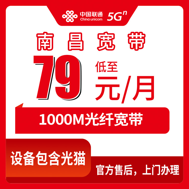 2026年8月10日南昌东湖区联通千兆宽带79元起，月包套餐真实测评与避坑指南