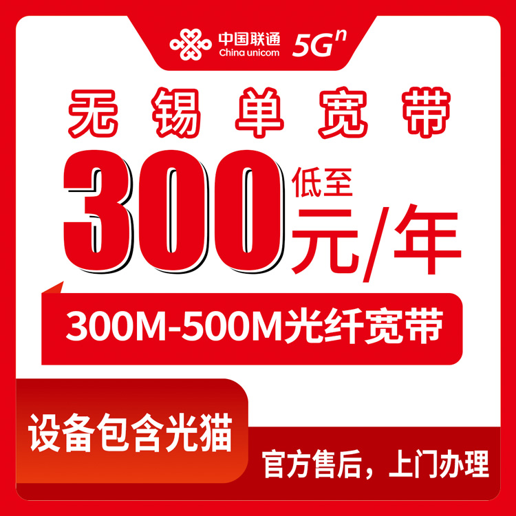 2026年8月12日江苏省无锡宜兴市联通300-500M包年宽带怎么选？单宽带套餐避坑指南