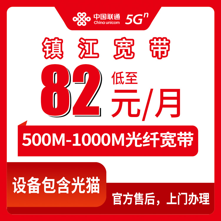 2026年8月10日江苏镇江丹徒区新装联通宽带怎么选？月租82元起500M/1000M套餐避坑指南