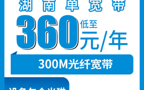 2026年8月6日湖南益阳移动宽带怎么样？360包年300M真实体验分享