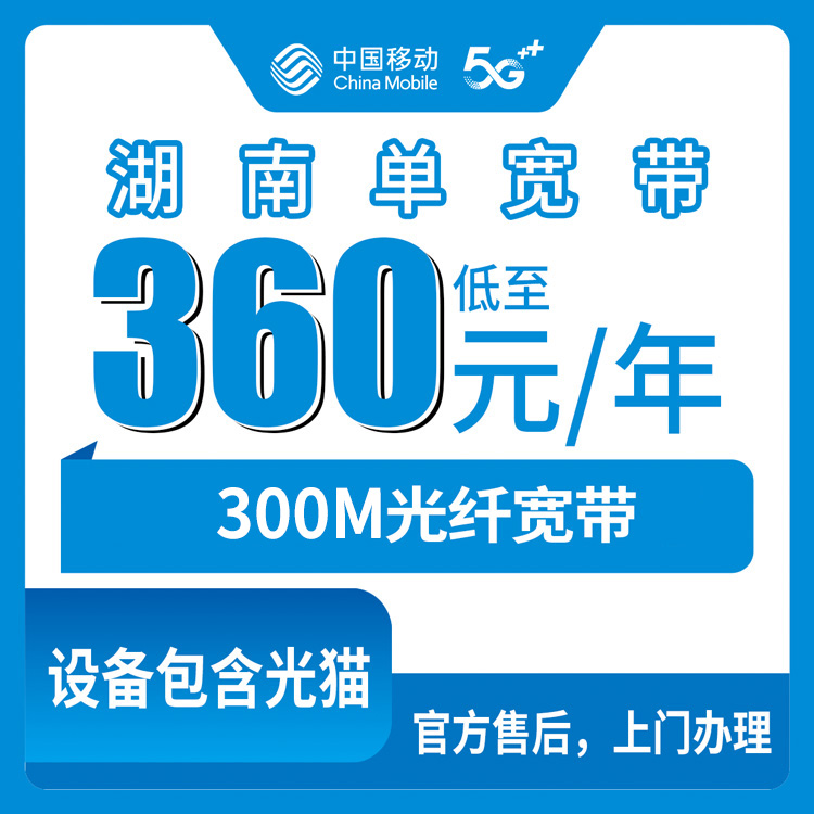 2026年8月6日湖南省怀化市移动300M宽带360包年到底咋样？用了俩月说点实话