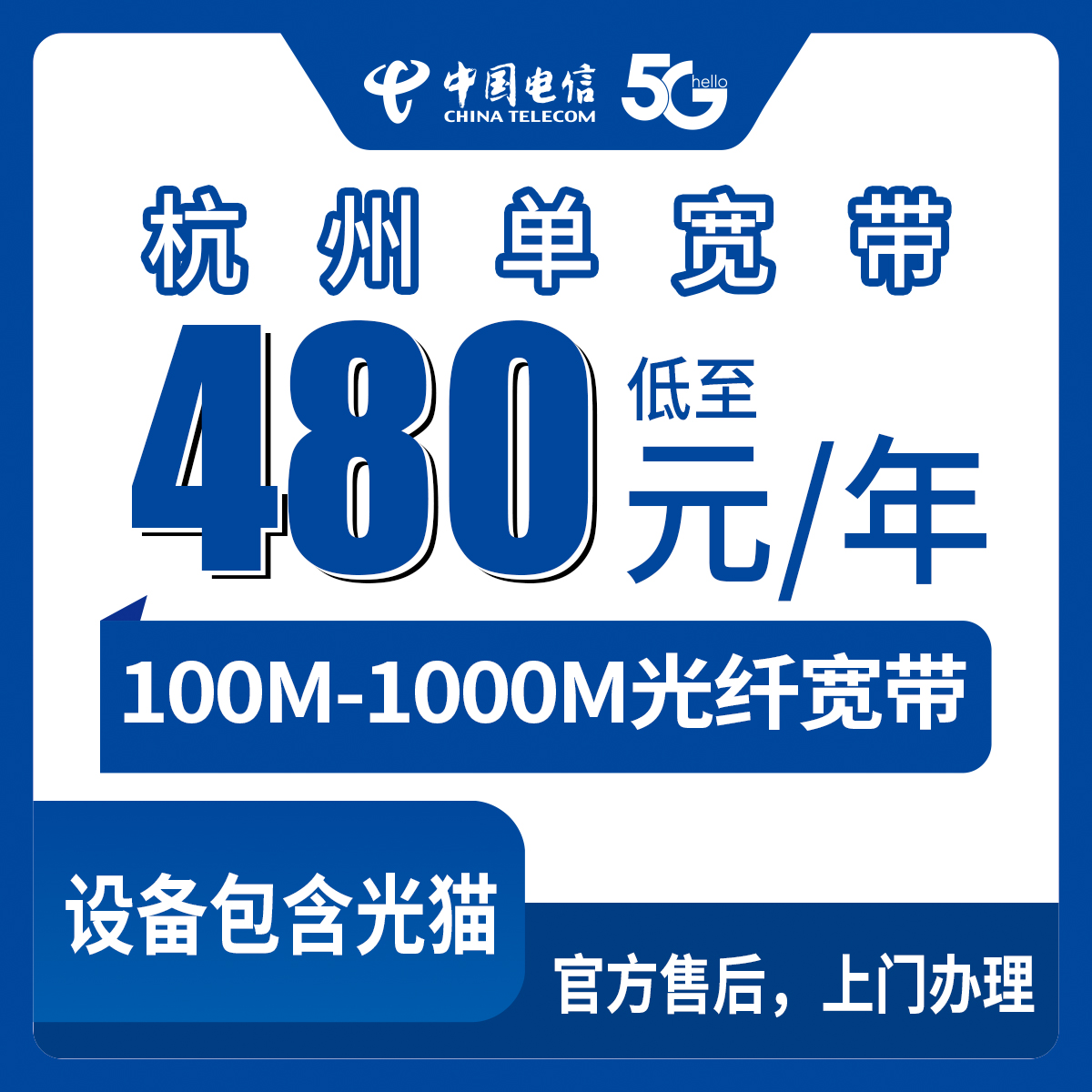 2026年8月7日杭州拱墅区电信宽带怎么样？480元一年100M起，7个档位怎么选不踩坑？