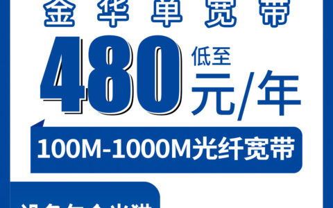 2026年8月9日浙江省金华永康市电信宽带包年怎么选？100M到1000M单宽带套餐值得办吗