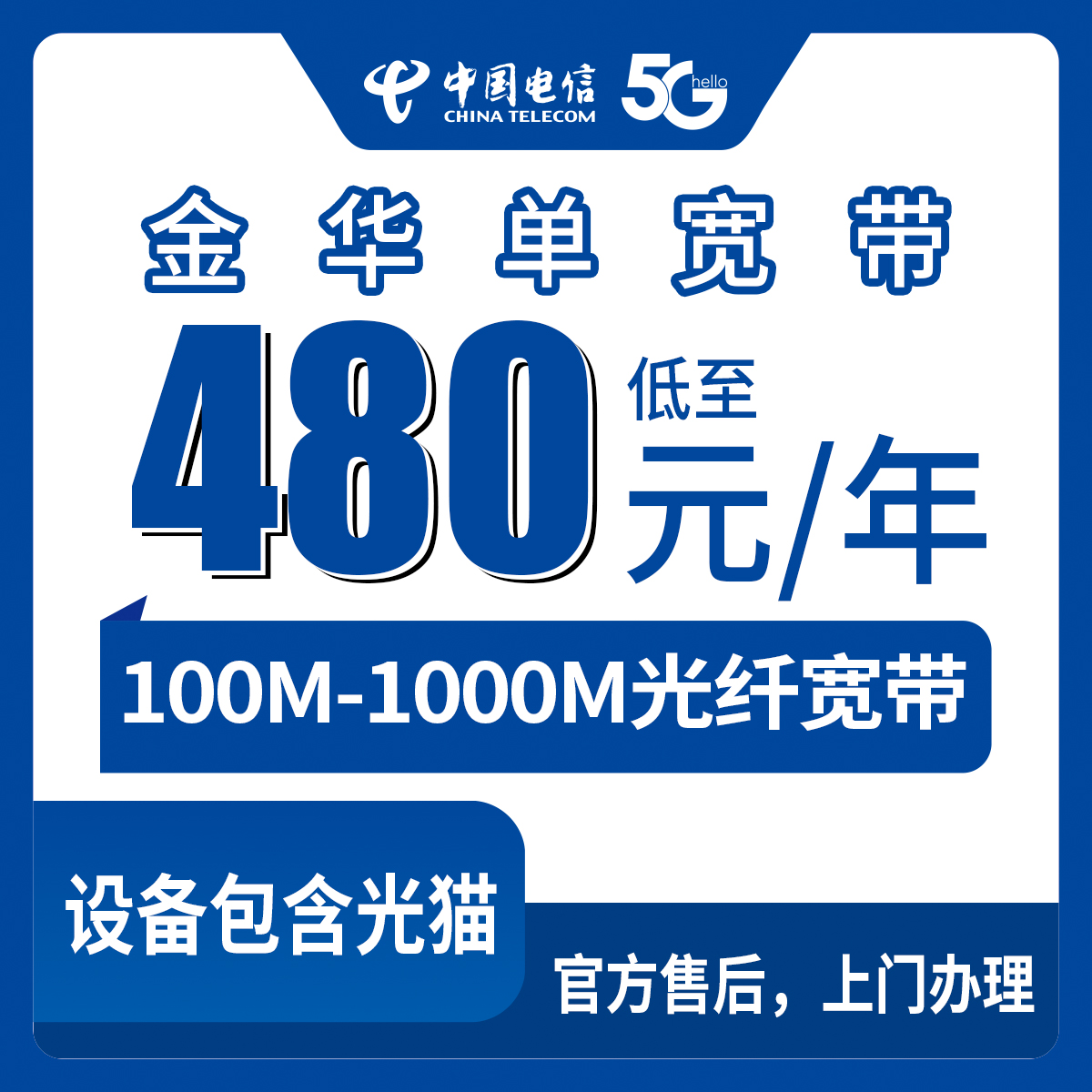 2026年8月9日东阳市电信包年宽带480元起，100M到1000M怎么选？上门安装实测避坑指南