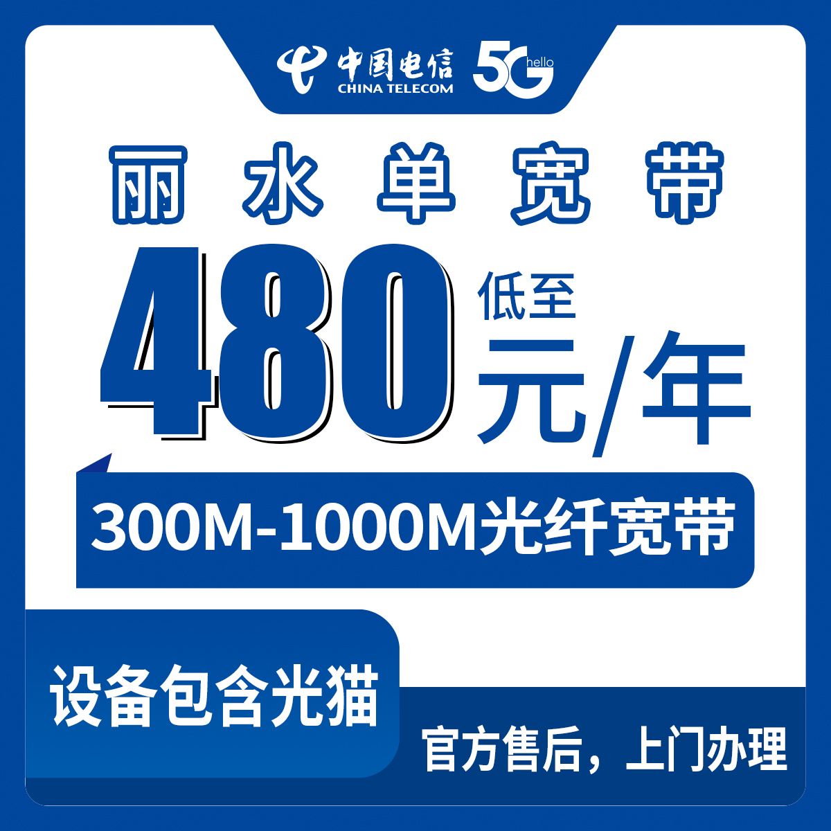 2026年8月8日浙江丽水景宁县装电信宽带怎么选？480元包年300M起，本地师傅上门安装全流程科普