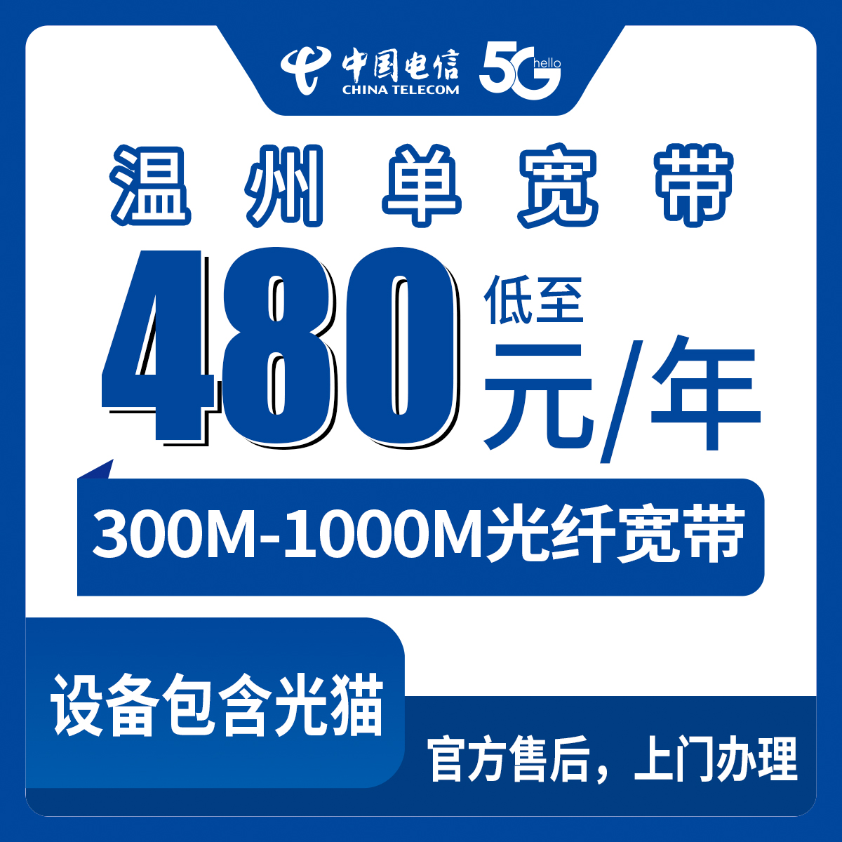 2026年8月11日温州鹿城区电信宽带怎么选？480元包年300M到1299元千兆，包年单宽带套餐实测分享