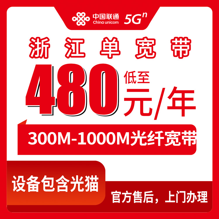 2026年8月12日浙江省宁波市联通宽带包年多少钱？300M/500M/1000M单宽带套餐实测分享