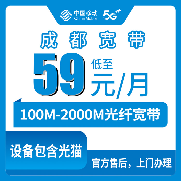 2026年8月10日四川省成都新津区移动月包宽带59-99元100-2000M办理攻略：官方渠道实测与避坑指南