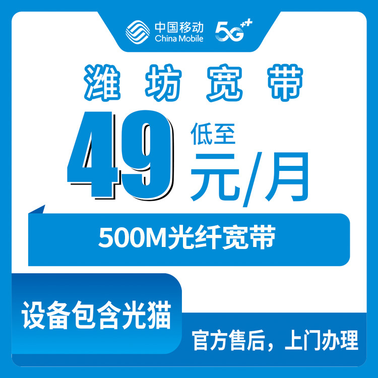 2026年8月10日山东潍坊昌乐县新装移动500M宽带怎么选？本地师傅上门安装全流程