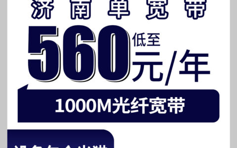 2026年8月7日济南市中区广电宽带怎么样？560元包年1000M到底值不值？