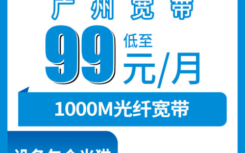 2026年8月8日广州花都区移动宽带99元1000M真实体验分享：办理渠道、避坑指南一次讲透