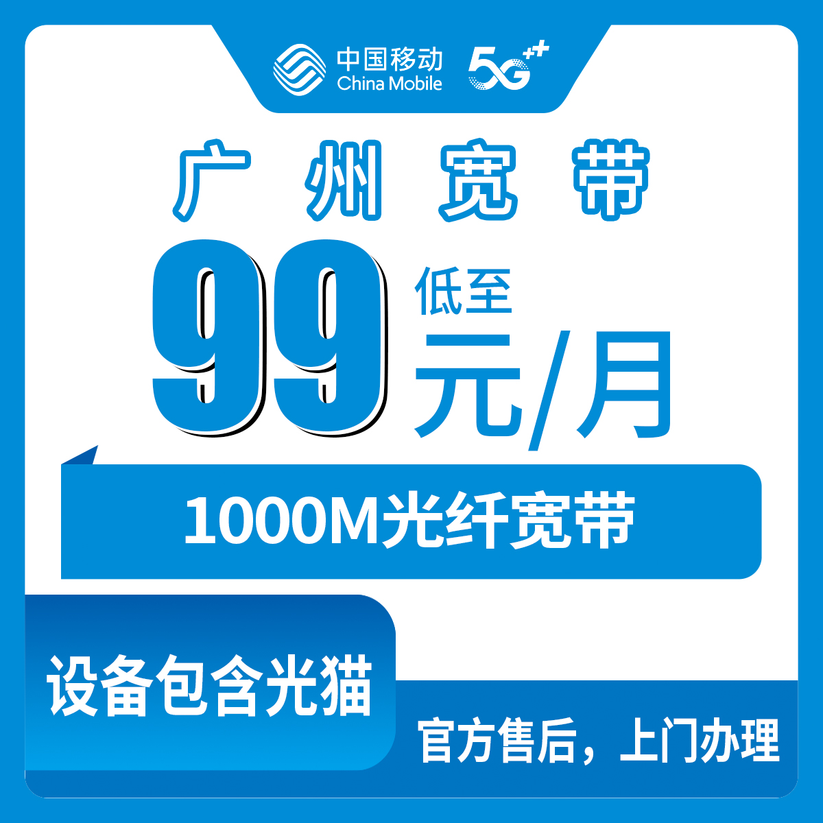 2026年8月8日广东广州黄埔区移动宽带怎么样？99元千兆月包真实体验和办理避坑指南