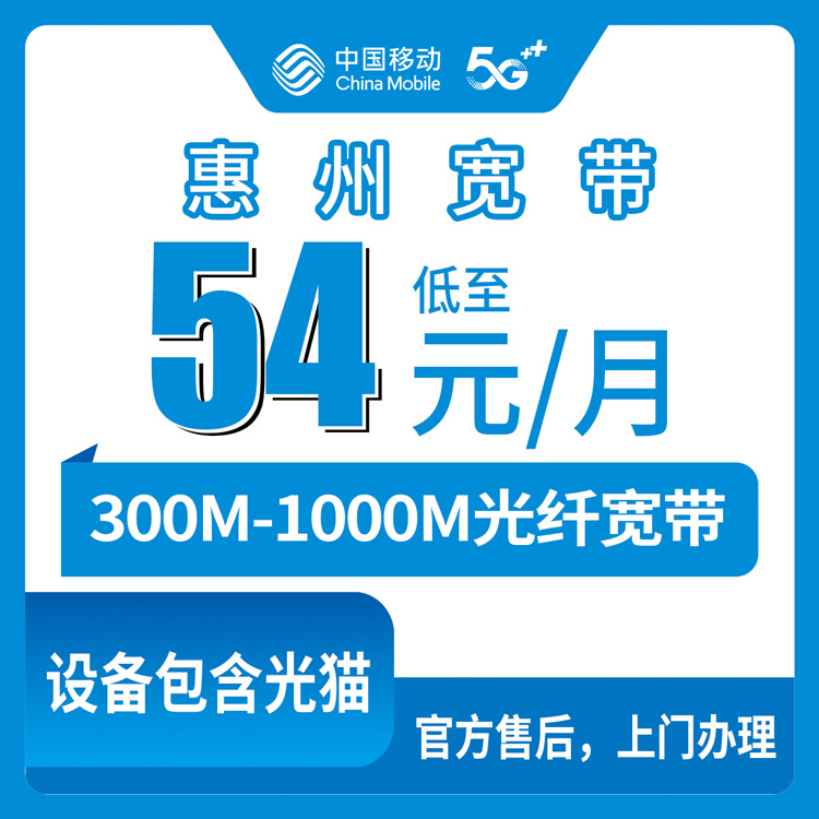 2026年8月11日广东惠州惠城区装移动宽带怎么避坑？54元起步的300M到千兆套餐真实测评
