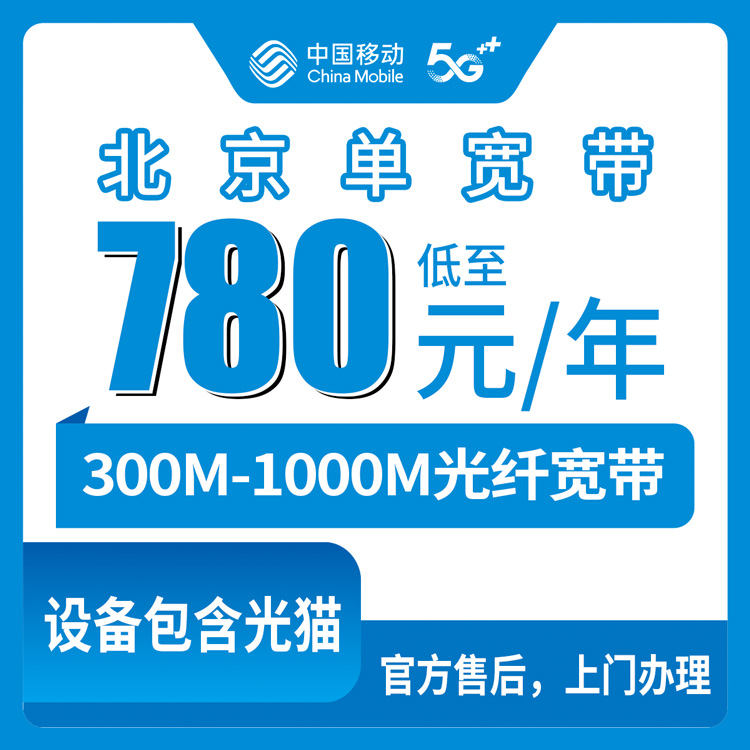 2026年8月北京市移动宽带我的真实避坑攻略