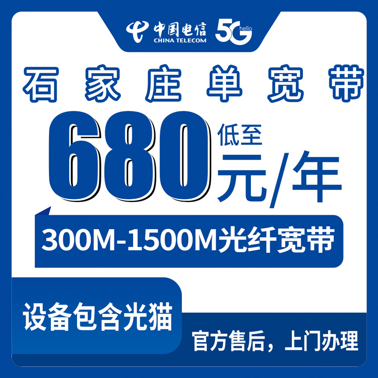 2026年8月12日河北石家庄元氏县电信宽带怎么选？680-2880元包1-2年，300M到1500M真实测评分享