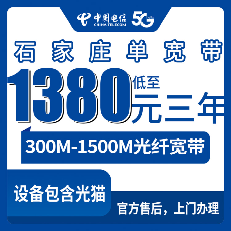 2026年8月13日石家庄灵寿县电信宽带300M-1500M包3年怎么选？1380-3880元套餐避坑指南