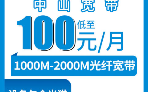 2026年8月8日在广东中山移动宽带到底怎么选？东区老用户把1000M和2000M的坑都给你说透