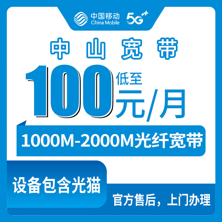 2026年8月8日在广东中山古镇镇办移动宽带，100元1000M到底行不行？