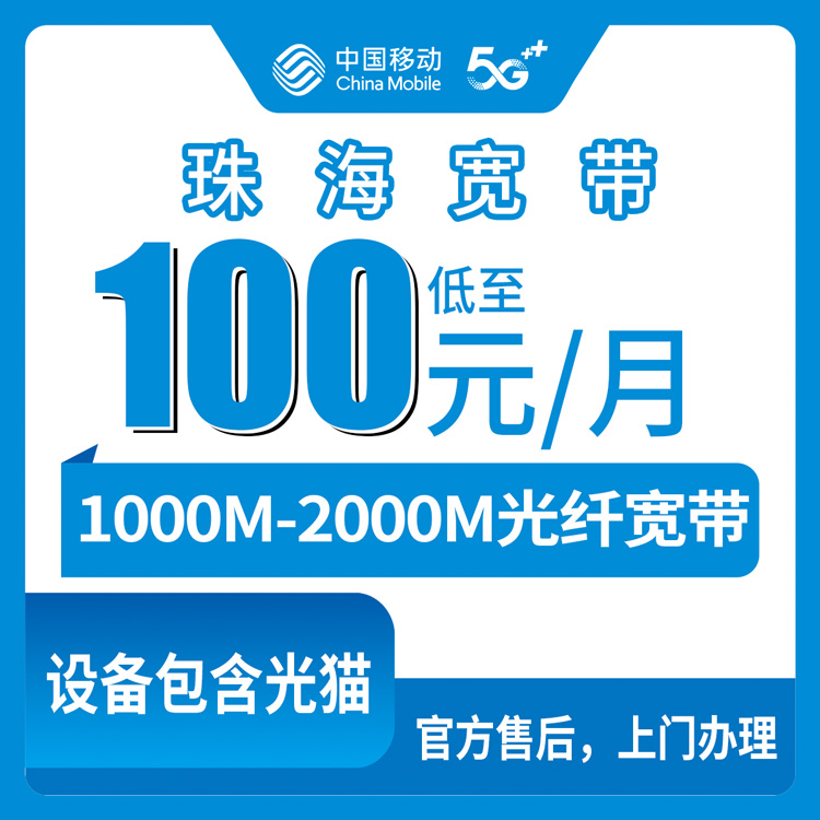 2026年8月10日珠海金湾区移动宽带怎么装？100元起千兆套餐实测分享