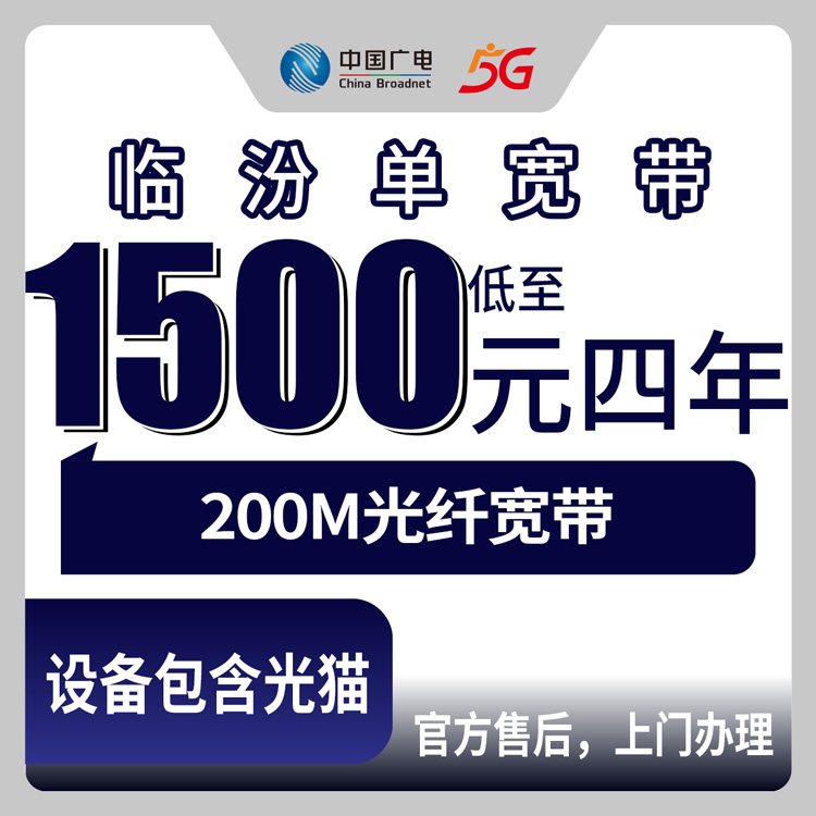 2026年8月10日山西省临汾永和县广电宽带200M四年1500元怎么装？上门安装避坑分享