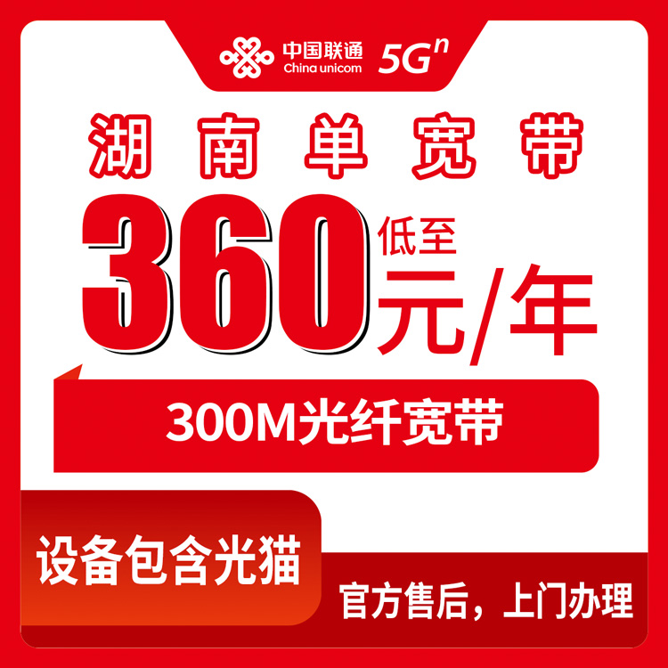 2026年8月12日长沙市新装300M联通宽带360元包年，正规渠道办理攻略分享