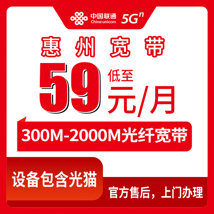 2026年8月6日广东惠州惠东县联通宽带怎么样？59元300M到199元2000M全评测，装宽带前先看这篇