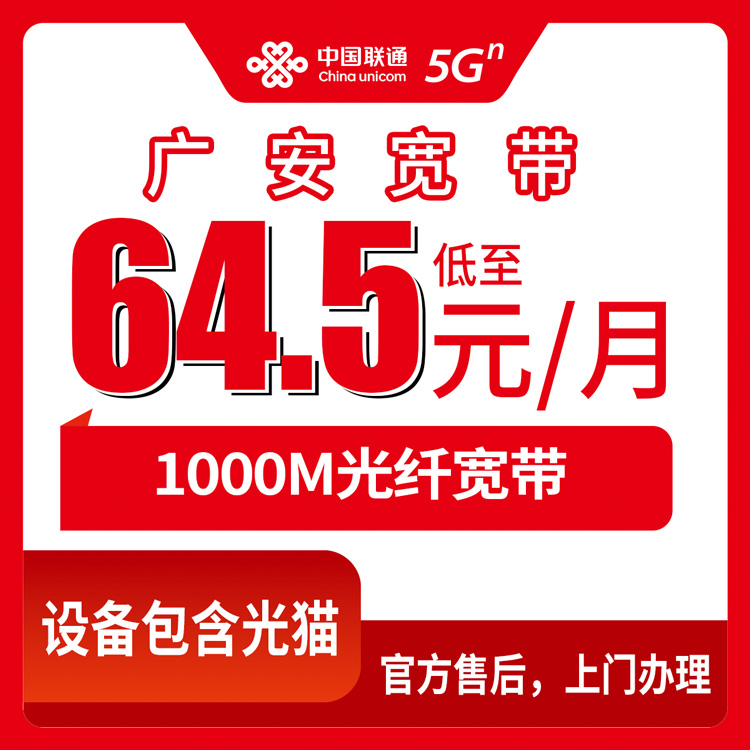 2026年8月四川广安联通宽带怎么选？前锋区用户真实经验分享，月租64.5元起1000M