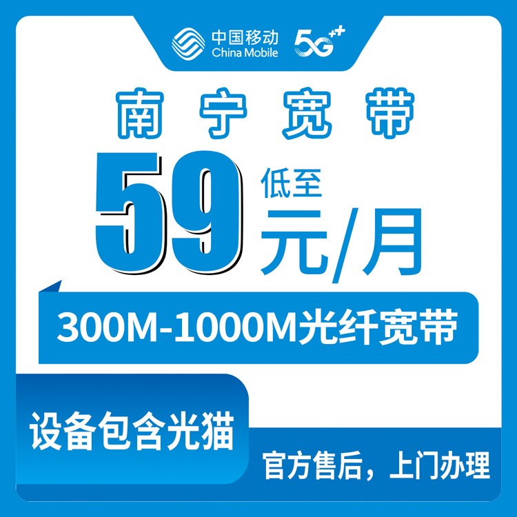 2026年8月广西南宁良庆区移动宽带多少钱一个月？300M到1000M套餐真实评测
