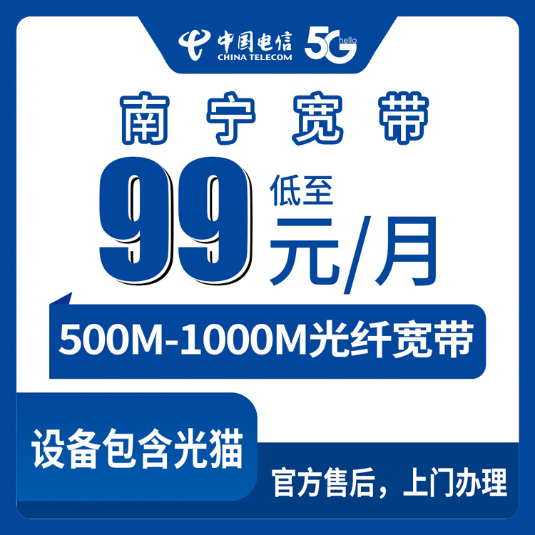 2026年8月10日广西南宁武鸣区电信宽带怎么装？99元500M和129元1000M到底选哪个