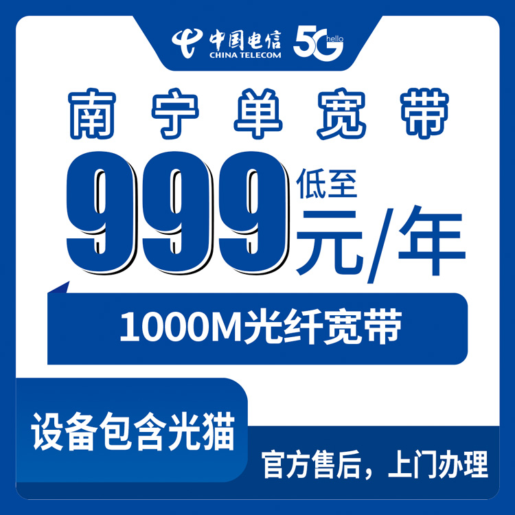 2026年8月11日广西南宁隆安县电信宽带999元包年1000M怎么装？线上申请流程和避坑指南分享