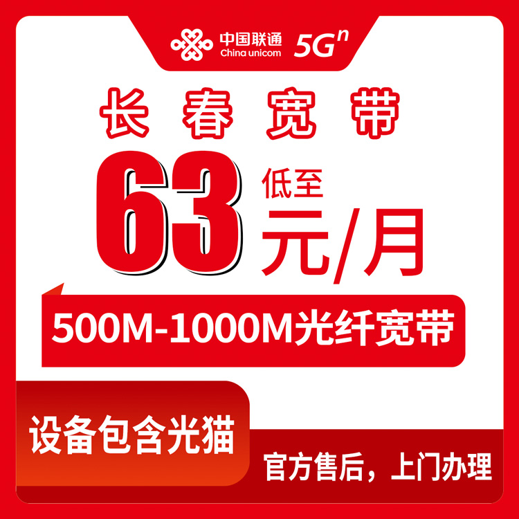 2026年8月11日吉林长春农安县联通宽带多少钱一个月？500M/1000M月包套餐上门安装避坑指南