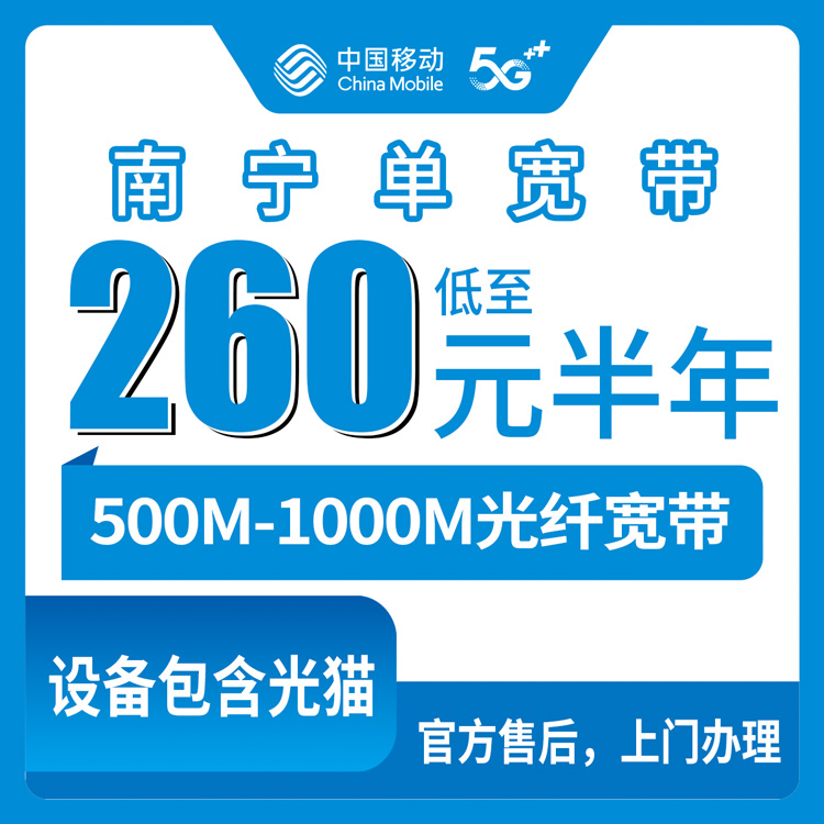 2026年8月12日广西南宁邕宁区移动宽带怎么选？500M和1000M资费明细与安装避坑指南