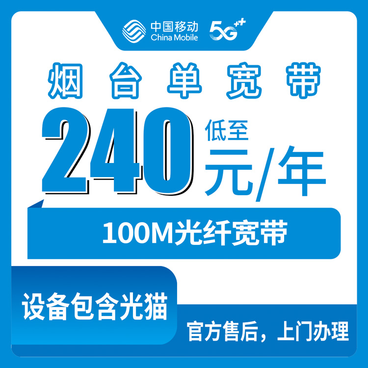 2026年8月山东烟台莱阳装移动宽带240元包年100M靠谱吗？附最新办理流程避坑经验