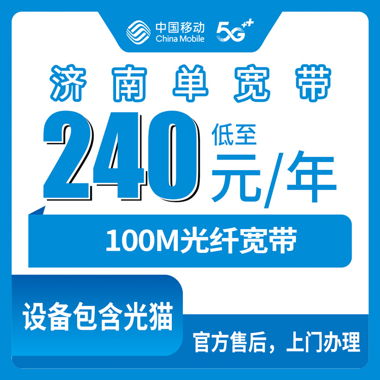 2026年8月11日山东省济南长清区移动百兆宽带包年240元怎么装？老用户真实体验分享