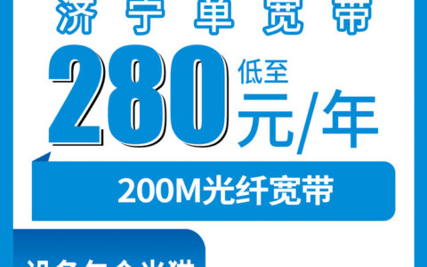 2026年8月8日济宁曲阜市移动200M宽带包年280元到底行不行？实测体验+办理避坑全记录