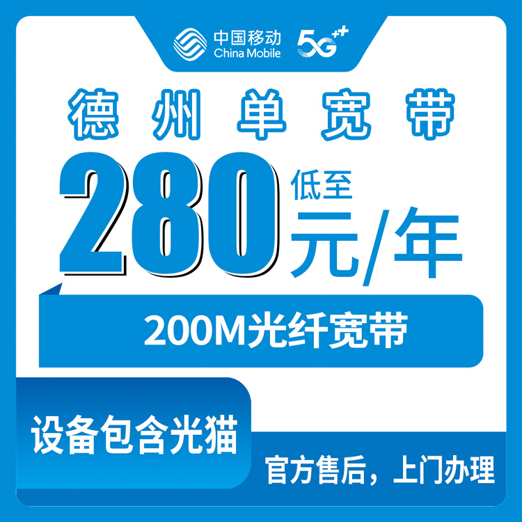 2026年8月10日山东省德州临邑县移动宽带280包年200M真实体验 附避坑指南和安装流程