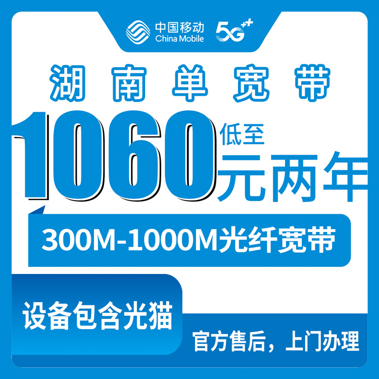 2026年8月10日湖南湘潭市新装移动宽带怎么样？全省300-1000M套餐大盘点+避坑指南