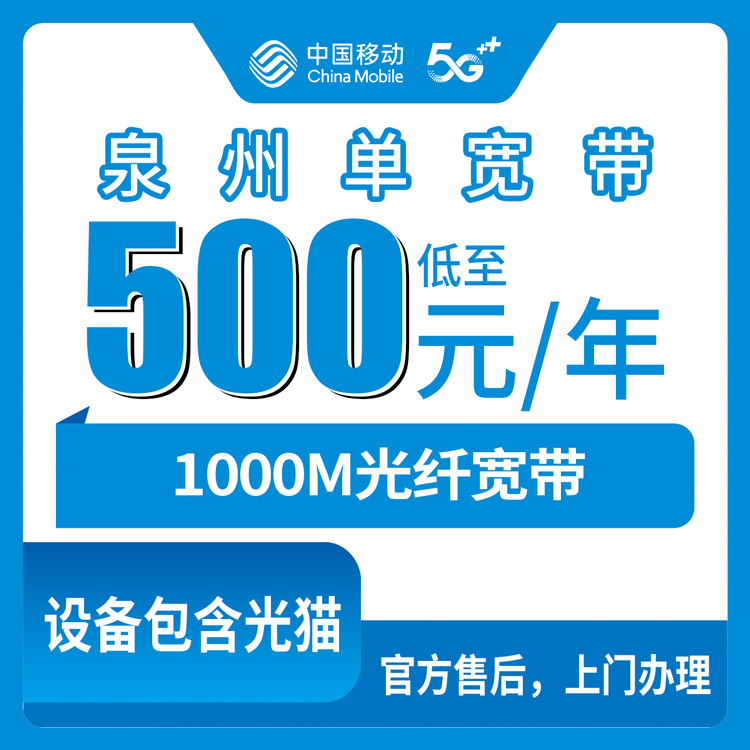 2026年8月8日福建泉州洛江区移动宽带怎么样？1000M包年500元起，用了仨月说点大实话
