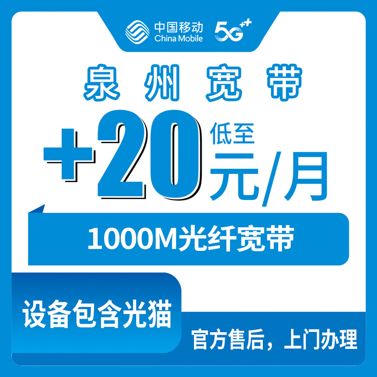 2026年8月泉港区移动老号码加装1000M宽带，每月多掏20块到底值不值？说说我的办理经历和套餐细节