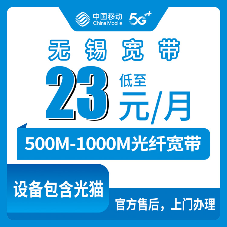 2026年8月11日江苏无锡锡山区移动宽带怎么装？500M每月23元还是千兆38元，看完再决定