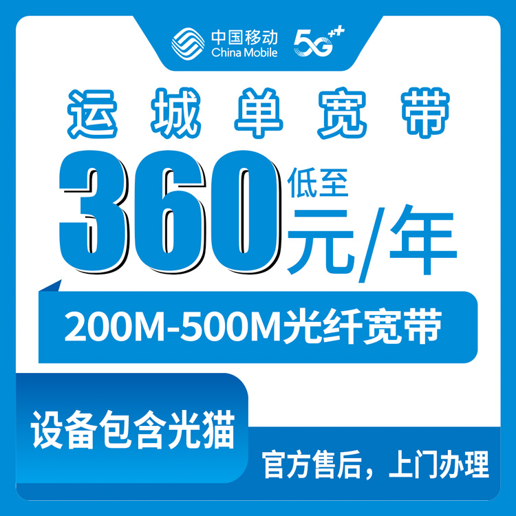 2026年8月山西省运城市夏县移动单宽200-500M包年360-499元怎么申请？先装后付靠谱吗