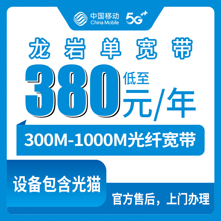 2026年8月龙岩永定区移动宽带包年多少钱？300M/500M/1000M资费明细和安装避坑指南