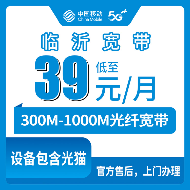 2026年8月11日山东省临沂平邑县移动宽带怎么选？300M到1000M五档套餐拆解