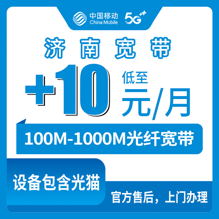 2026年8月11日山东济南历下区移动老号码加装宽带怎么选？0-30元月租加装100-1000M避坑指南