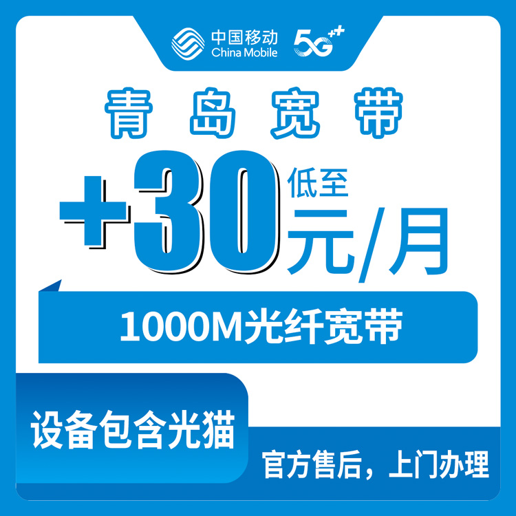 2026年8月11日山东省青岛胶州市移动存量宽带老号码加装1000M怎么办理？套餐资费与避坑指南