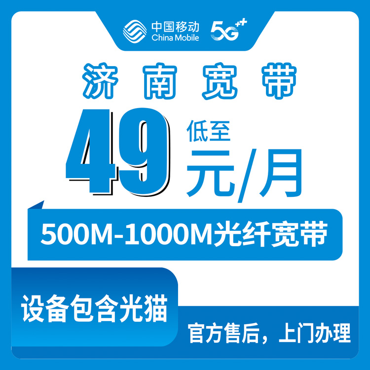 2026年8月14日山东济南章丘区移动宽带月包套餐值不值得办？49元500M/61元1000M实测记录