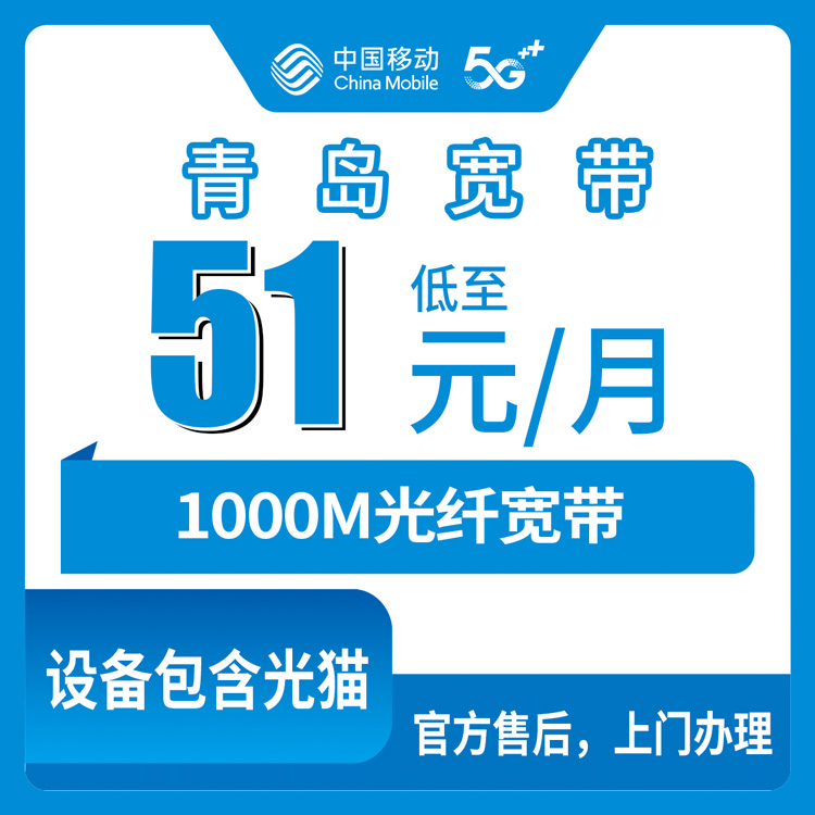 2026年8月12日山东青岛市移动1000M月包宽带线上怎么办理？平度市全境新装流程与避坑实测