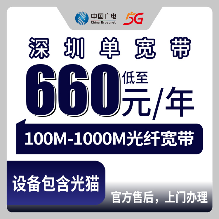 2026年8月12日深圳南山区广电宽带包年660元起，100M到1000M怎么选？师傅上门安装实测记录