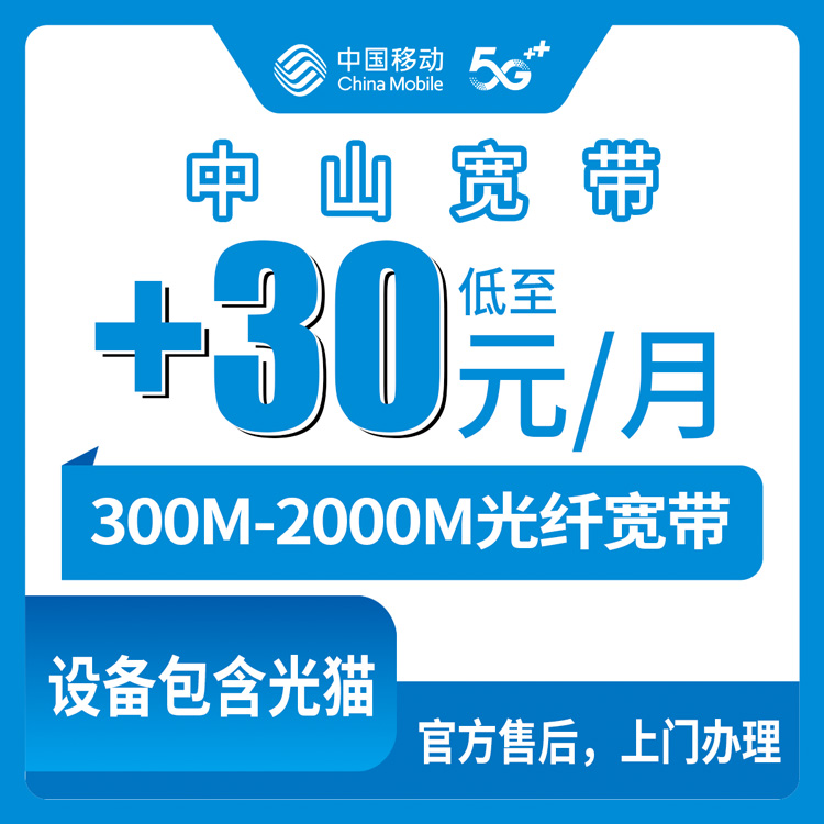 2026年8月10日广东中山阜沙镇移动存量宽带怎么加装？老号码+1元起升至千兆全攻略